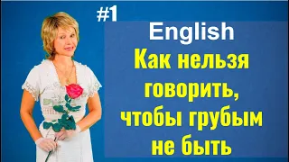 Вежливый английский. Межкультурные различия. Запись М/К