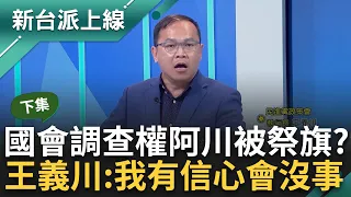 【下集】享譽全球的權威報紙! 黃國昌嗆經濟學人"丟臉"要小草去看卡提諾狂新聞 溫朗東曝強大對比 國會調查權生效王義川第一個祭旗? 阿川來說分明｜李正皓 主持｜【新台派上線】20240601｜三立新聞台