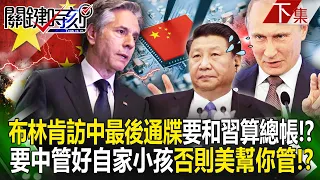 Blinken wants China to "manage its own businesses" or the United States will do it for you! ?