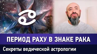 ПЕРИОД РАХУ В РАКЕ. СЕКРЕТЫ ВЕДИЧЕСКОЙ АСТРОЛОГИИ