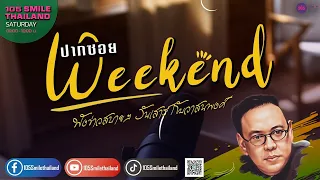 รายการปากซอยWEEKEND  วันเสาร์ที่ 18 พฤษภาคม 2567 (เบรก 3)