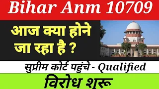 Bihar Anm 10709 में Qualified वालों आगे का प्लान ? Bihar anm 10709 latest news / bihar anm news