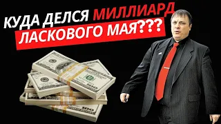 ПРИЗНАНИЕ!!!! Андрей Разин - Куда делся миллиард Ласкового мая???