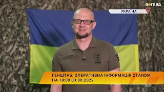 Генштаб: Оперативна інформація станом на 18:00 03.08.2022