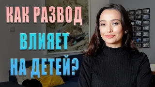 Как РАЗВОД влияет на ребенка? / Как правильно сказать ребенку про развод?