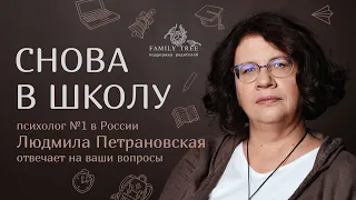 СНОВА В ШКОЛУ | запись лекции Людмилы Петрановской для Family Tree