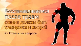 Восстанавливаемся после травм: правильные тренировки и настрой