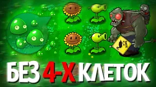 Выживания Plants Vs Zombies, но Я НЕ Могу Садить РАСТЕНИЯ на Первые 4 КЛЕТКИ!