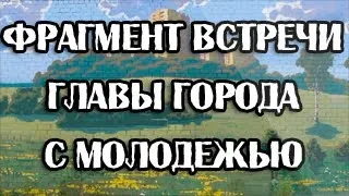 Фрагмент встречи главы города Лыткарино с молодежью. Видео YouTube