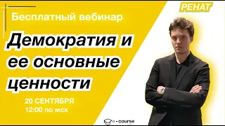 ДЕМОКРАТИЯ И ЕЕ ОСНОВНЫЕ ЦЕННОСТИ | Обществознание ЕГЭ | e-course