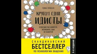 Кругом одни идиоты, Книжный марафон #6, Томас Эриксон, аудиокнига.