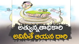 Officer Cheating Farmers & Bought The Lands |  రైతుల్ని మభ్యపెడ్డి భూములు కొన్న అధికారి!