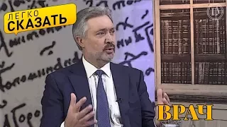 Легко сказать. О языке врачей - Петр Яблонский и Дмитрий Руднев