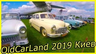 OldCarLand 2019 Київ огляд фестивалю ретро автомобілів СРСР. Класичні радянські автомобілі