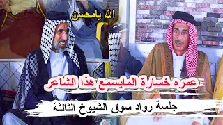 شني هل كارثة هذا تعجب شعراء العراق عند سماع الشاعر محسن الحسناوي _ جلسة رواد سوق الشيوخ الثالثة