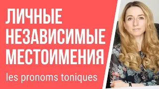 Личные независимые (ударные, toniques) местоимения во французском. Грамматика французского языка.