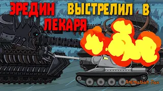 Эредин выстрелил в Лекаря - Мультфильмы про Танки