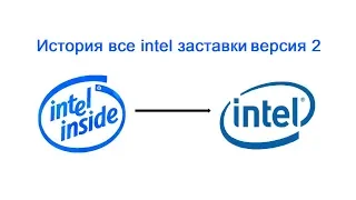 Все заставки Intel (1991-2017)