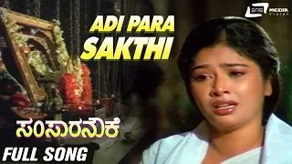 Adi Parasakthi  | Samsara Nouke |  Balakrishna |  Mahalakshmi | Kannada Full HD Video Song