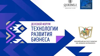 Деловой форум «Технологии развития бизнеса» — шаг к построению успешного бизнеса