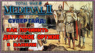 Medieval 2 Total War: Гайд - Как починить двуручное оружие в Ванили. Без модов.