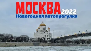 Москва 2022. Новогодняя автопрогулка.