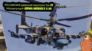 обзор Ка-52 «Аллигатор» Arma Models на русском