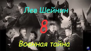 Лев Шейнин "Военная тайна", часть 8, аудиокнига, Lev Sheinin "Military Secret", audiobook