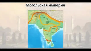 Урок по Истории - Государства Востока. Начало Европейской колонизации. Индия (8 класс)