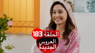 العروس الجديدة الحلقة 183| Yeni Gelin