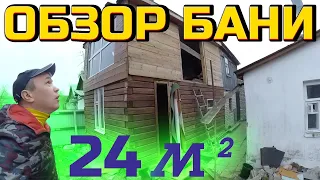 ОБЗОР БАНИ 24 м2 // БАНЯ - ДОМ // СТОРОИТЕЛЬСТВО БАНИ // БЛОГ