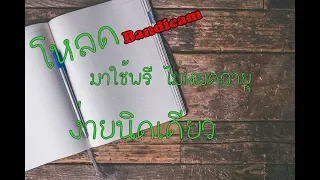 สอนโหลดbandicam ถาวรมาใช้แบบฟรีๆ 100% พร้อมวิธีติดตั้ง และตั้งค่าการใช้งาน/ไดอารี่หน้าที่1