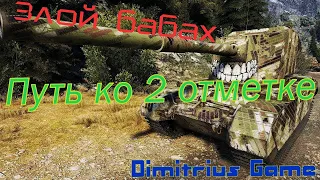 Злой Бабах FV4005 Stage 2 - путь ко 2 отметке