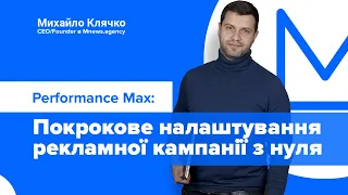 Performance Max (Максимальна ефективність): покрокове налаштування рекламної кампанії з нуля