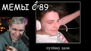 БРАТИШКИН СМОТРИТ ПОДБОРКА МЕМОВ ИЗ ТИКТОКА С 89-ЫМ СКВАДОМ | TIKTOK MEMES 89 SQUAD #47 | РЕАКЦИЯ