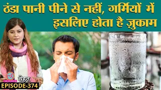 इस भयंकर गर्मी में हो रहा है ज़ुकाम? कहीं आपको Hay Fever तो नहीं? | Cold in Summer| Sehat ep 374