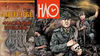 Аненэрбе  «Наследие предков»  Секретный проект Гитлера