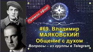 #69. Владимир МАЯКОВСКИЙ! Общение с духом. Вопросы - из нашей группы в Telegram!