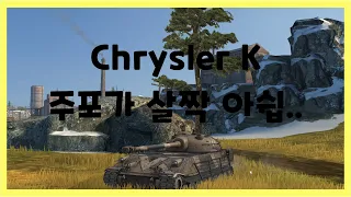 WoT Blitz] 월드오브탱크 블리츠 // Chrysler K // 주포가 살짝 아쉽..