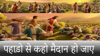 pahado se kaho maidan ho jaye || पहाड़ो से कहो मैदान हो जाए  ||WORSHIP SONG