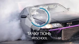 ТАЧКУ ТЮНЬ БРАТЮНЬ/MySchool