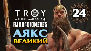 Аякс Великий в Total War Saga Troy прохождение на русском - #24