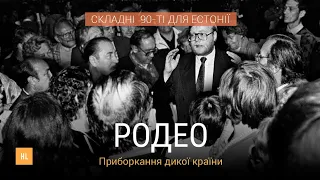 Родео — документальний фільм про складні 90-ті в Естонії