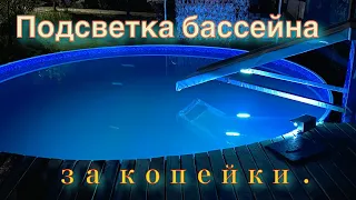 Подсветка бассейна за копейки .