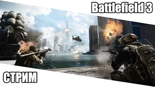 ВЕЧЕРНИЕ ПОСТРЕЛУШКИ Battlefield 3 I.СТРИМ.I