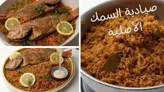 صيادية السمك بكل تفاصيلها 🐟 وألذ طريقة لرز الصيادية تديله طعمه المميز