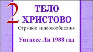 Тело Христово - 02 Лучшее произведение как один новый человек