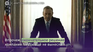 «Карточный домик» — будут снимать без Кевина Спейси