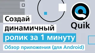 Обзор приложения Quik (версия для Android)