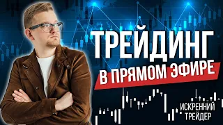 Заходи на стрим! Трейдинг онлайн | Искренний Трейдер